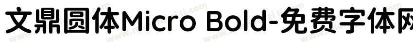 文鼎圆体Micro Bold字体转换